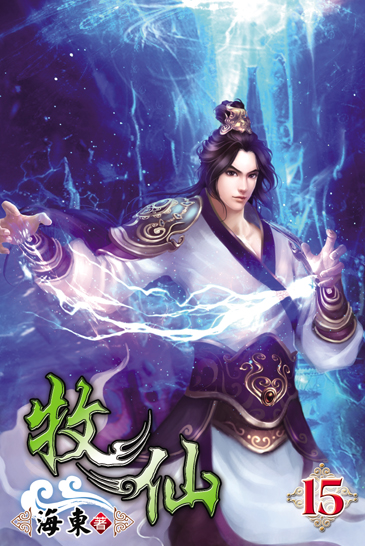 牧仙15(完) 封面