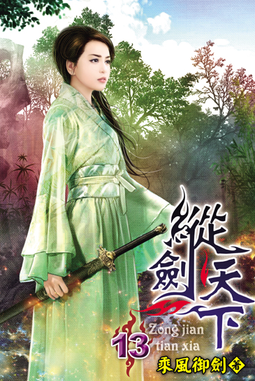 縱劍天下13(完) 封面