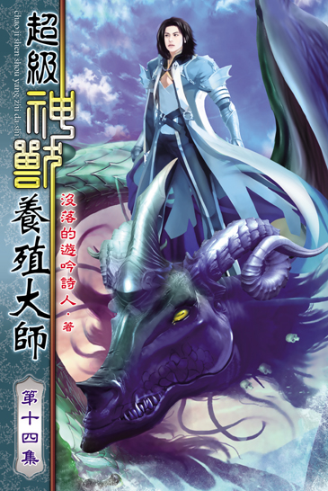 超級神獸養殖大師14 封面