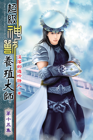 超級神獸養殖大師15 封面