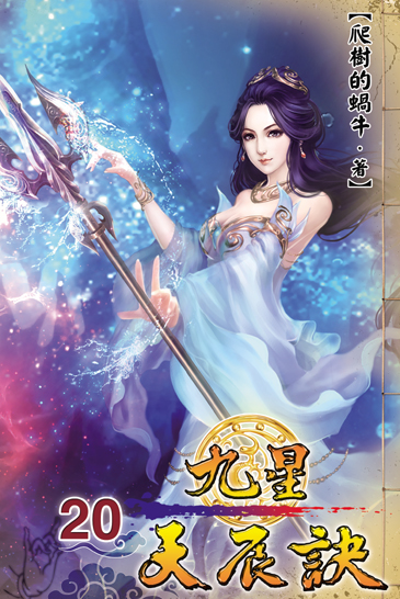 九星天辰訣20 封面