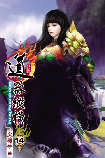 道器縱橫14 封面