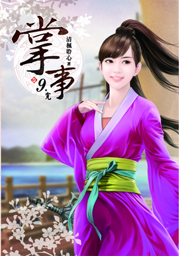 掌事09(完) 封面