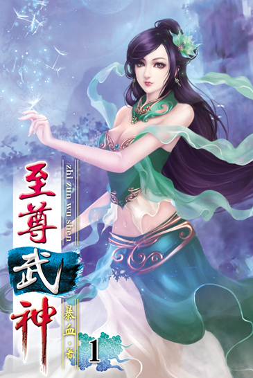 至尊武神 封面