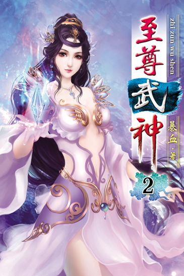 至尊武神2 封面