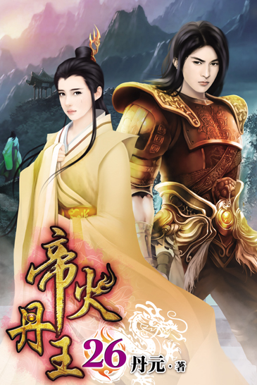 帝火丹王26 封面