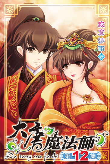 大唐魔法師12(完) 封面