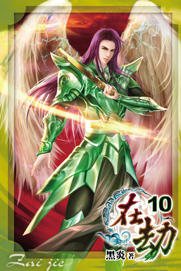 在劫10 封面