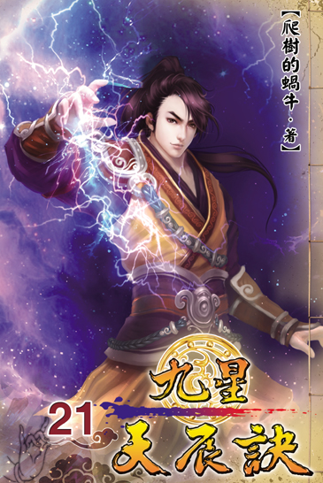 九星天辰訣21 封面