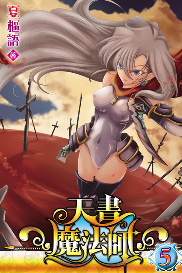 天書魔法師5 封面