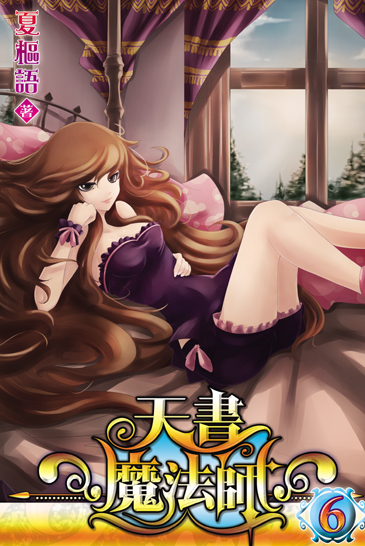 天書魔法師6 封面