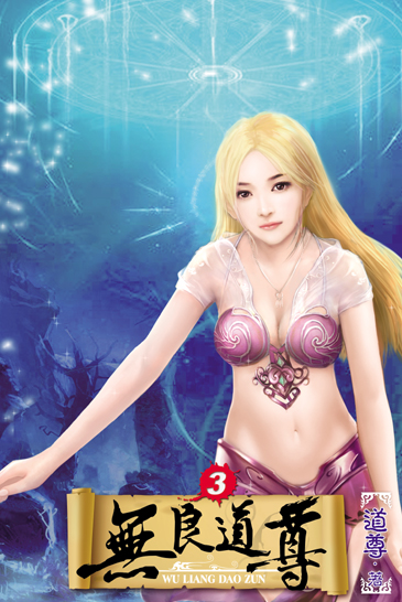 無良道尊3 封面