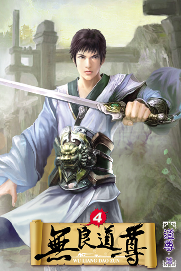 無良道尊4 封面