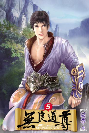 無良道尊5 封面