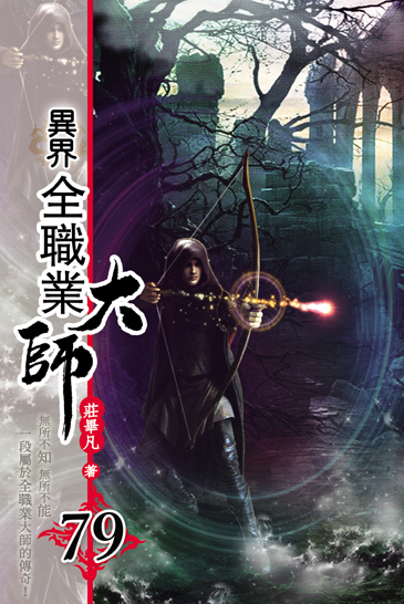 異界全職業大師79 封面