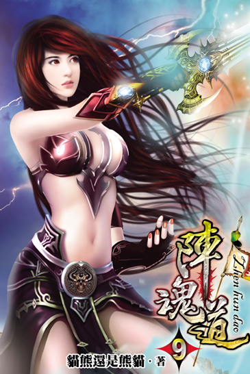 陣魂道9 封面