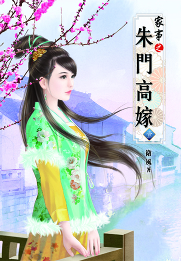 家事之朱門高嫁1 封面