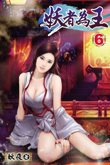 妖者為王6 封面