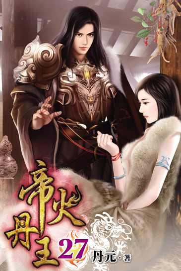 帝火丹王27 封面