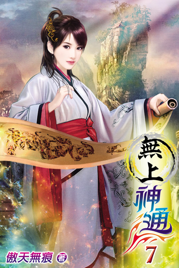 無上神通7 封面