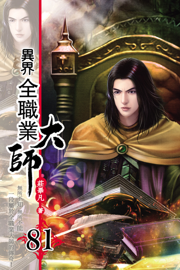 異界全職業大師81(完) 封面