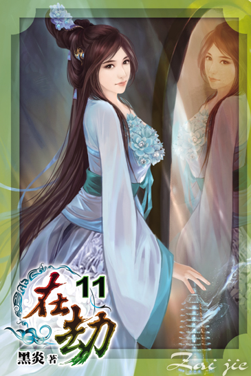 在劫11 封面