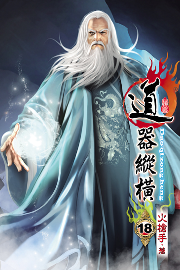道器縱橫18 封面