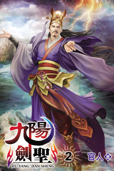 九陽劍聖2 封面