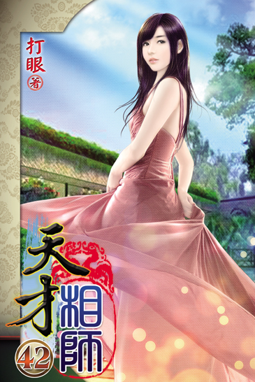 天才相師42 封面