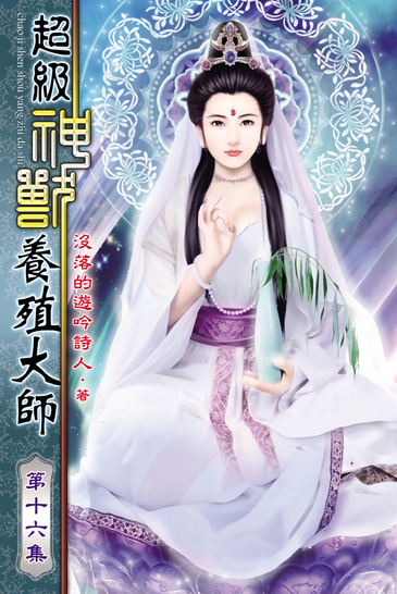 超級神獸養殖大師16(完) 封面
