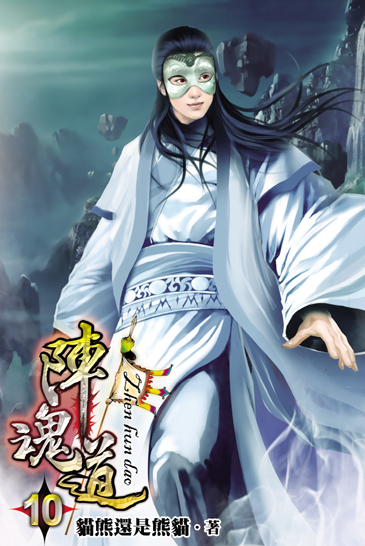陣魂道10(完) 封面