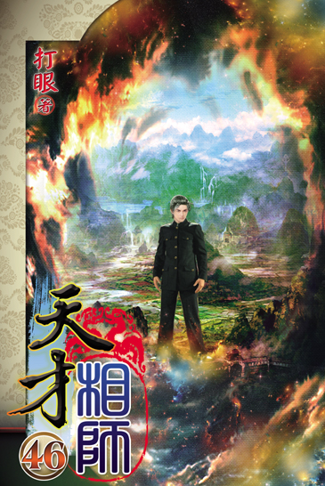 天才相師46(完) 封面