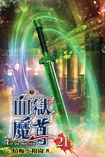 血獄魔尊21 封面