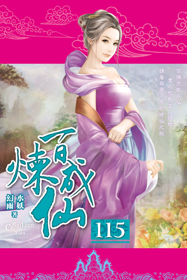 百煉成仙115 封面