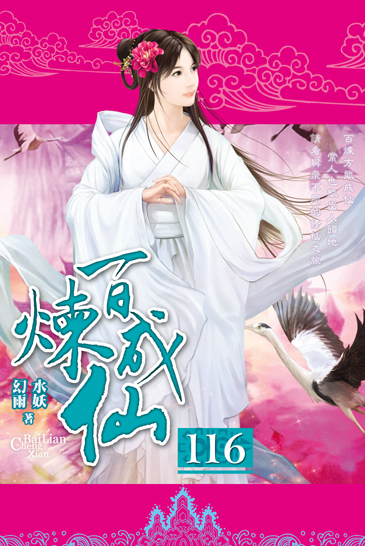 百煉成仙116(完) 封面