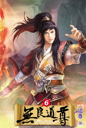 無良道尊6 封面