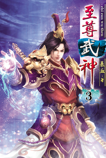 至尊武神3 封面
