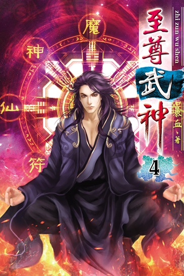 至尊武神4 封面