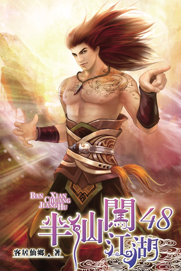 半仙闖江湖48 封面