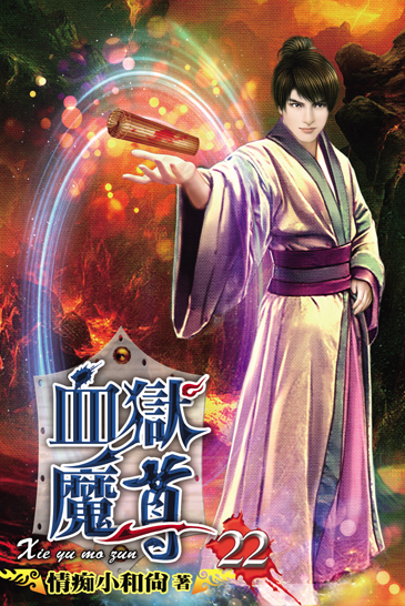 血獄魔尊22 封面