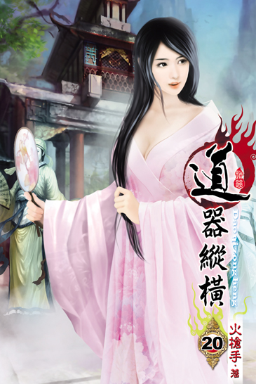 道器縱橫20 封面