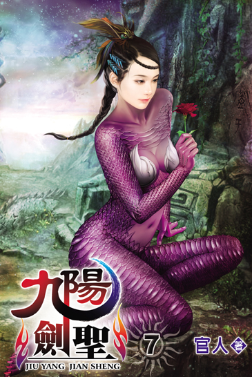 九陽劍聖7 封面