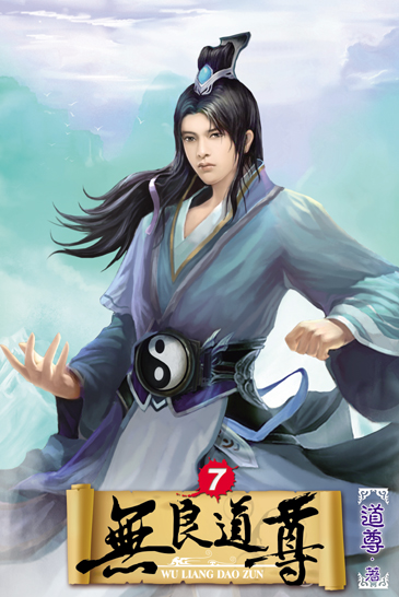 無良道尊7 封面