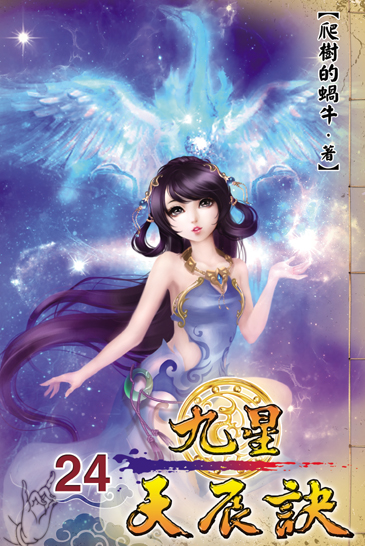 九星天辰訣24 封面
