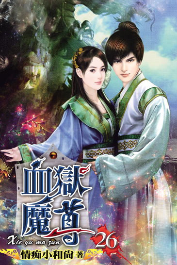 血獄魔尊26 封面
