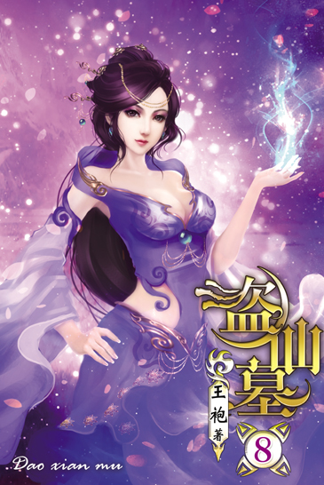 盜仙墓8 封面