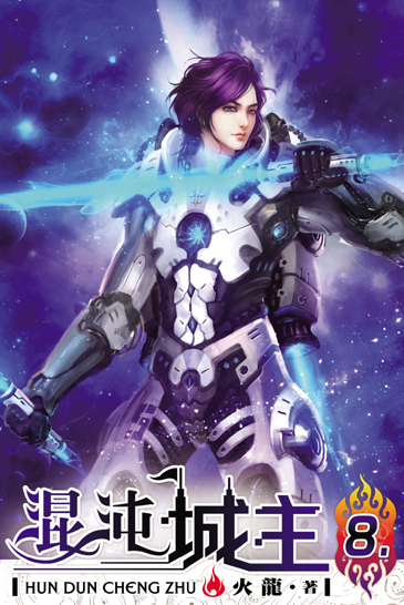 混沌城主8 封面