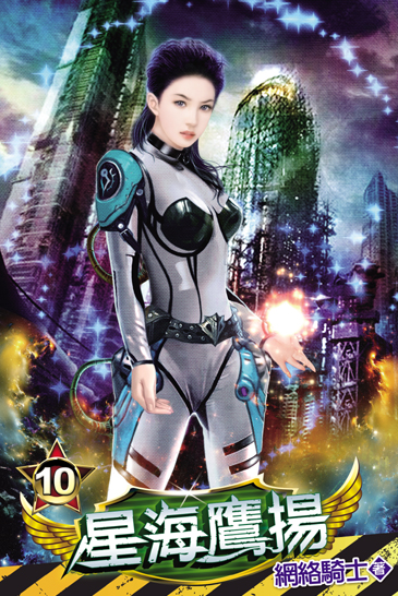 星海鷹揚10 封面