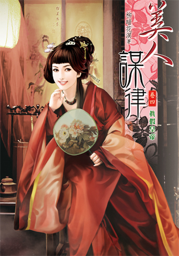 美人謀律4 封面