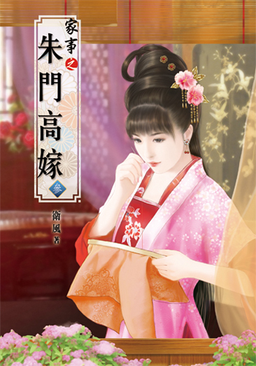 家事之朱門高嫁3 封面